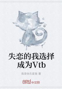 失戀的我選擇成為Vtb