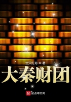 大秦財團在線閱讀