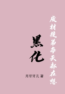 淚奔：廢材徒弟每天都在想黑化