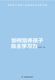 如何培養(yǎng)孩子自主學(xué)習(xí)力