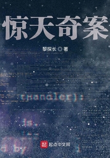 驚天奇案