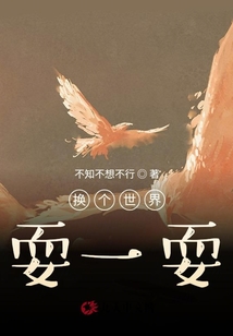 換個(gè)世界耍一耍