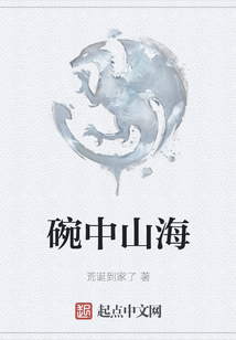 碗中山海