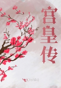 宮皇傳