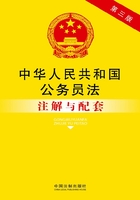 中华人民共和国公务员法注解与配套（2014年版）在线阅读