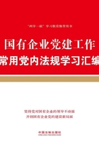 国有企业党建工作常用党内法规学习汇编