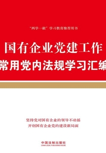 國有企業黨建工作常用黨內法規學習匯編