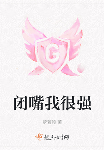 閉嘴我很強