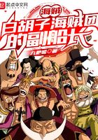 海贼:白胡子海贼团的副船长