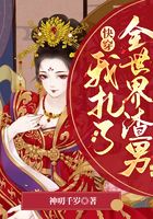 快穿：我扎了全世界渣男在線閱讀