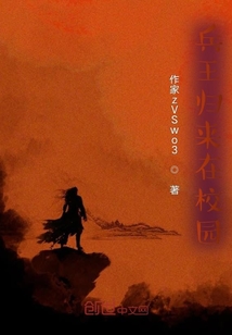 兵王歸來在校園