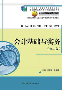會計基礎與實務（第二版）