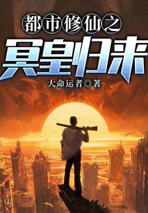 都市修仙之冥皇歸來