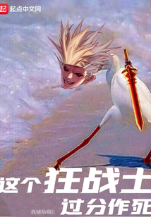 這個狂戰士過分作死