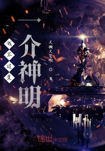 我不過是一介神明
