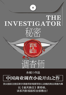 秘密調查師Ⅳ：丟失的謊言