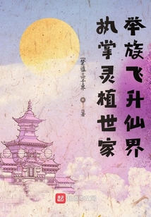 執掌靈植世家，舉族飛升仙界