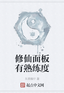 修仙面板有熟練度