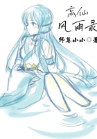 忘仙風雨錄在線閱讀