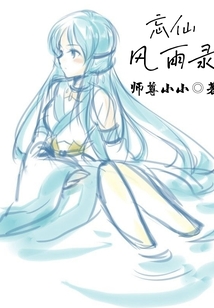 忘仙風雨錄