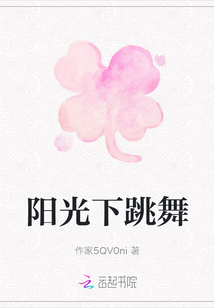 陽(yáng)光下跳舞
