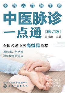 中醫脈診一點通(修訂版)
