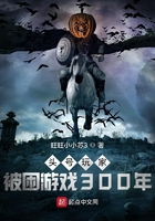 被困游戲300年，我出來了！在線閱讀