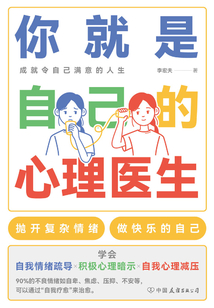 你就是自己的心理醫(yī)生