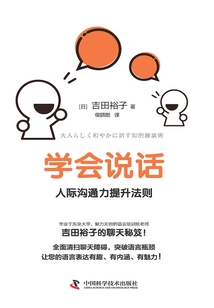 学会说话:人际沟通力提升法则