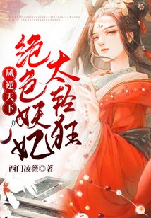 鳳逆天下:絕色妖妃太輕狂