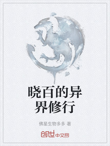 曉百的異界修行