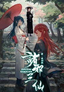 諸邪三仙