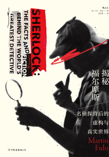 揭秘福爾摩斯：名偵探背后的虛構與真實世界