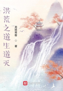 洪荒之道生道滅