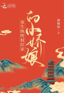 重生紈绔權臣家的小嬌娘