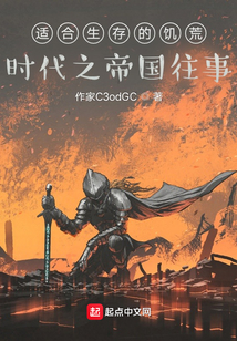 适合生存的饥荒时代之帝国往事