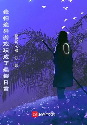 我把诡异游戏玩成了温馨日常在线阅读