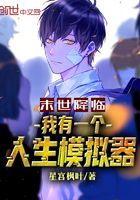 末世降临:我有一个人生模拟器