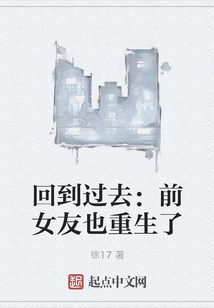 回到過去：前女友也重生了