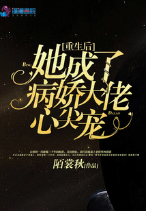 重生后她成了病嬌大佬心尖寵
