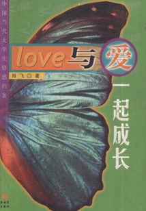 與愛一起成長