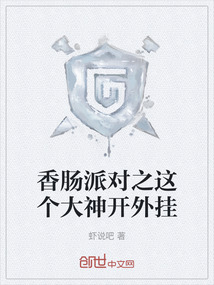 香腸派對之這個大神開外掛