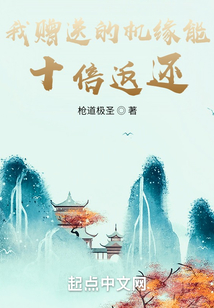 我赠送的机缘能十倍返还 cover