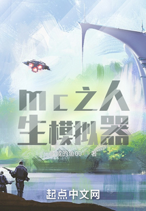 mc之人生模擬器