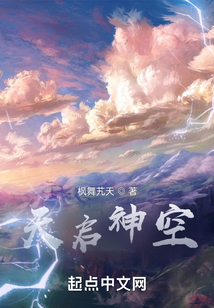 天啟神空