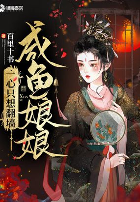 咸鱼娘娘一心只想翻墙在线阅读