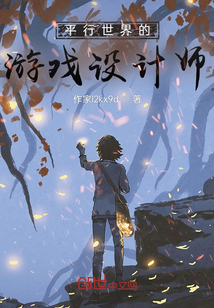 平行世界的游戲設計師