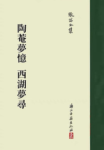 陶庵夢憶 西湖夢尋:張岱著作集(張岱全集)