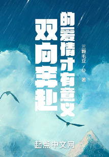 雙向奔赴的愛情才有意義