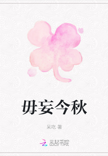 毋妄今秋